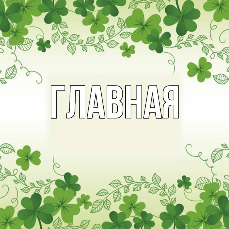 Картинка  с именем , настя