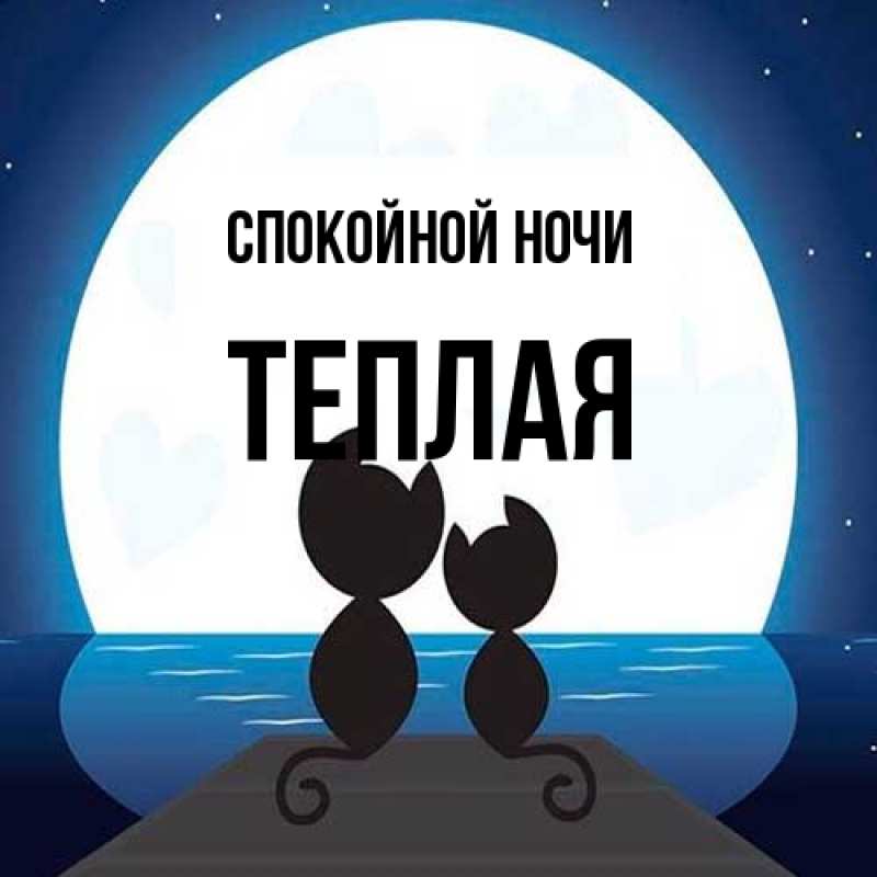 Открытка с именем, теплая, Спокойной ночи