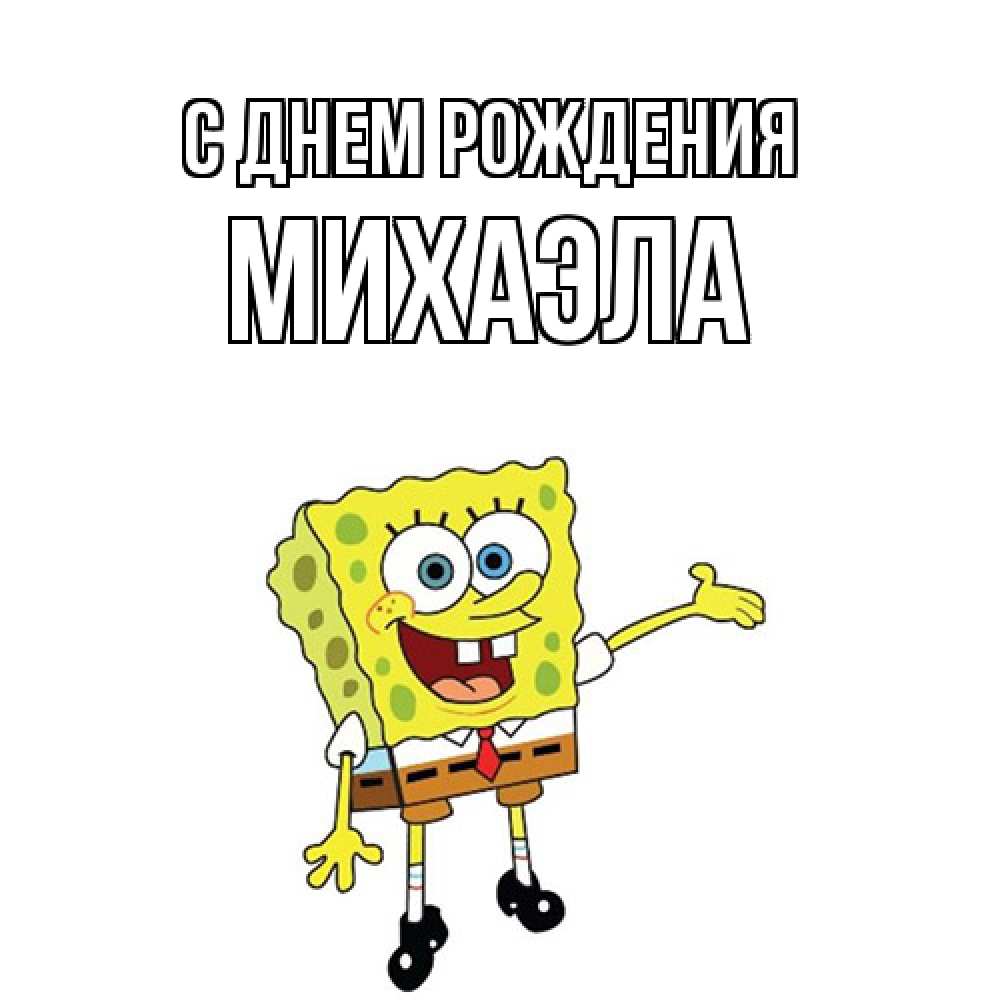 Открытка на каждый день с именем, Михаэла С днем рождения веселые Прикольная открытка с пожеланием онлайн скачать бесплатно 