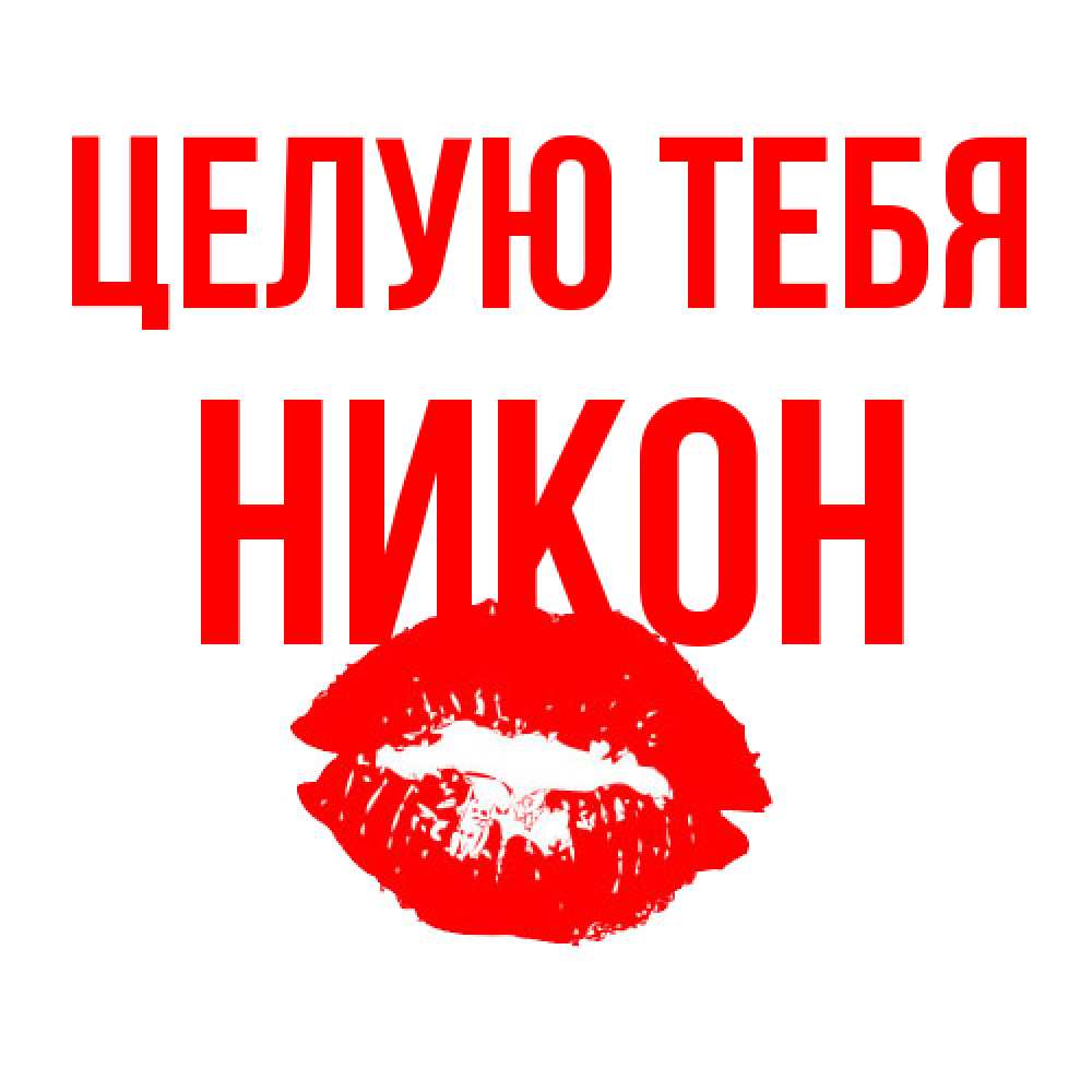 Открытка на каждый день с именем, Никон Целую тебя помада и губы Прикольная открытка с пожеланием онлайн скачать бесплатно 
