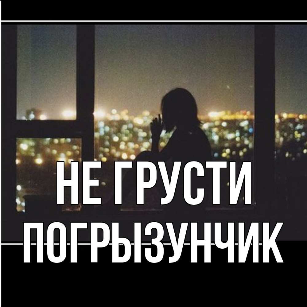 Открытка на каждый день с именем, Погрызунчик Не грусти смотрит на ночной город Прикольная открытка с пожеланием онлайн скачать бесплатно 