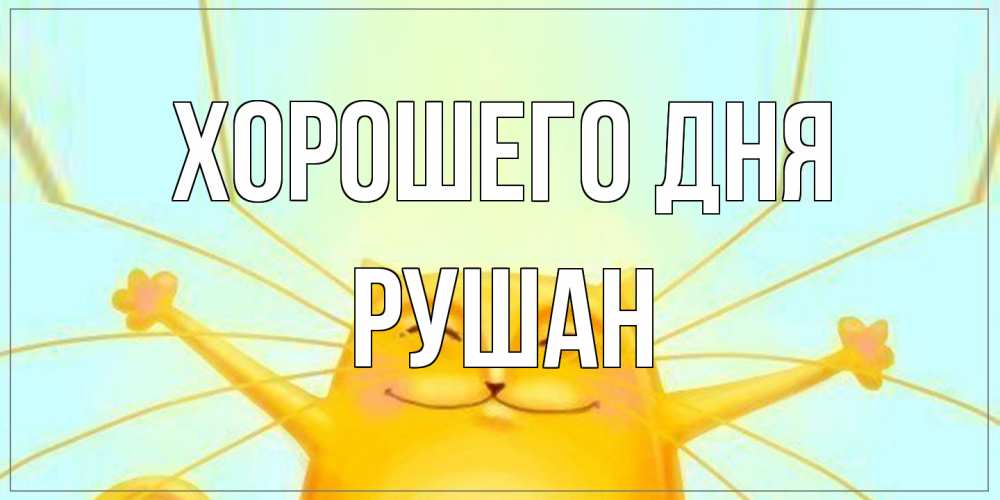 Открытка на каждый день с именем, Рушан Хорошего дня обнимашки Прикольная открытка с пожеланием онлайн скачать бесплатно 