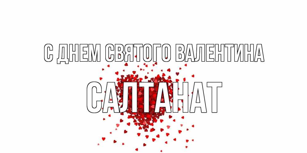 Открытка на каждый день с именем, Салтанат С днем Святого Валентина валентинка на 14 февраля из лепестков роз в виде сердца Прикольная открытка с пожеланием онлайн скачать бесплатно 