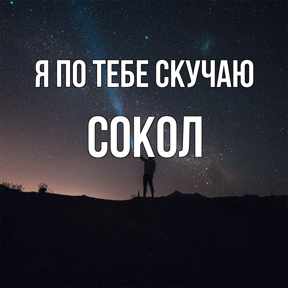 Открытка на каждый день с именем, Сокол Я по тебе скучаю звезды и луч света Прикольная открытка с пожеланием онлайн скачать бесплатно 