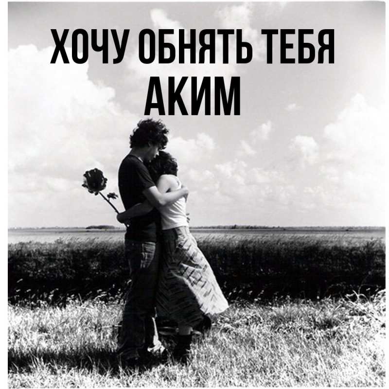 Картинка Хочу обнять тебя, Аким