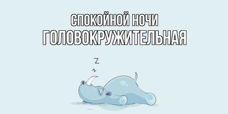 Картинка Спокойной ночи, Головокружительная