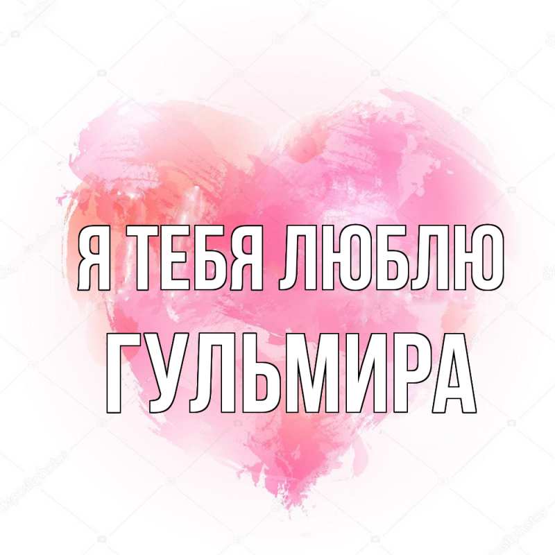 Картинка Я тебя люблю, Гульмира