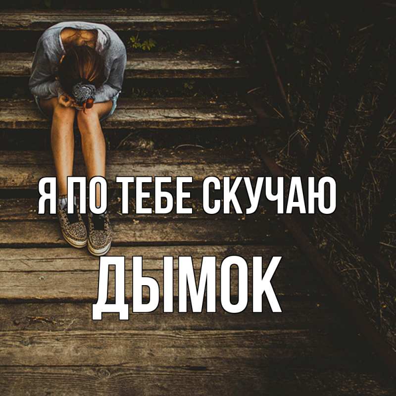 Картинка Я по тебе скучаю, Дымок
