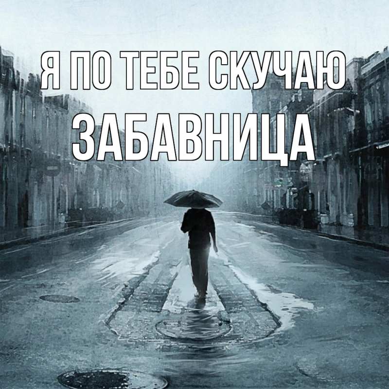 Картинка Я по тебе скучаю, Забавница