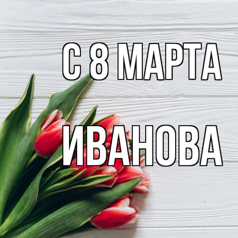Картинка C 8 МАРТА, Иванова