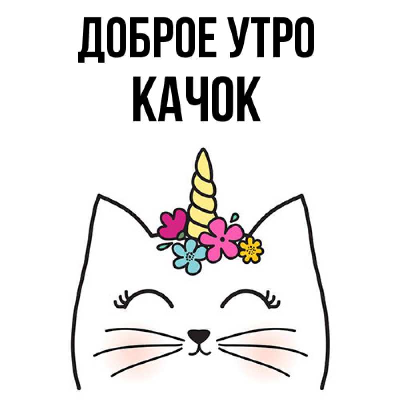 Картинка Доброе утро, Качок
