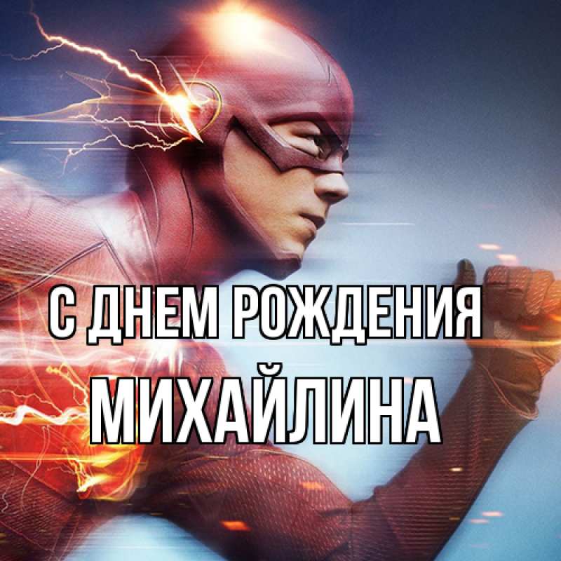 Картинка С днем рождения, Михайлина