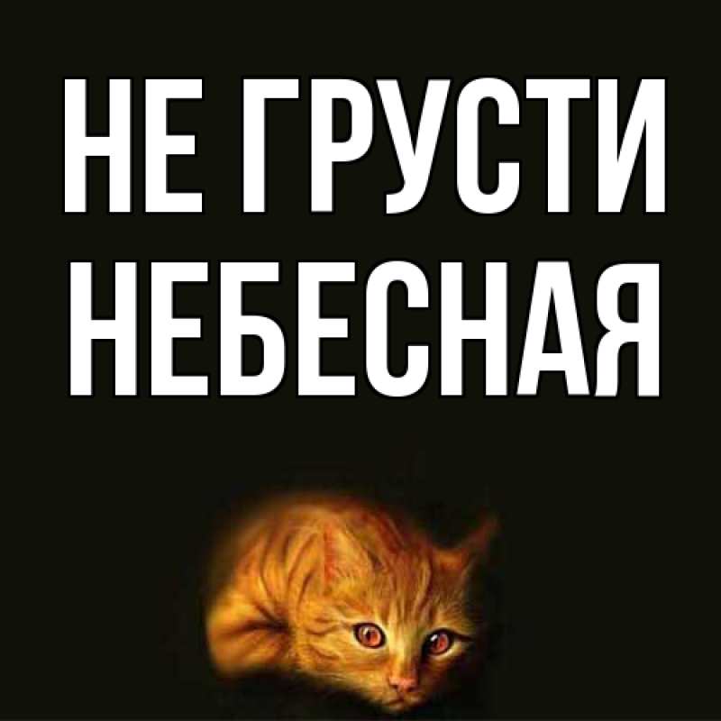 Картинка Не грусти, небесная