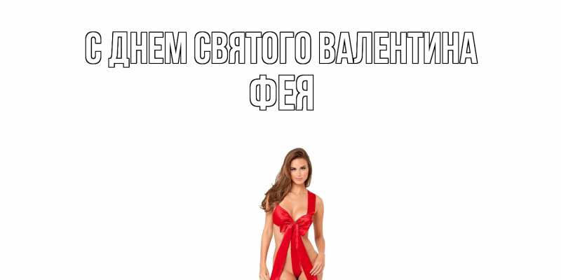 Картинка С днем Святого Валентина, фея