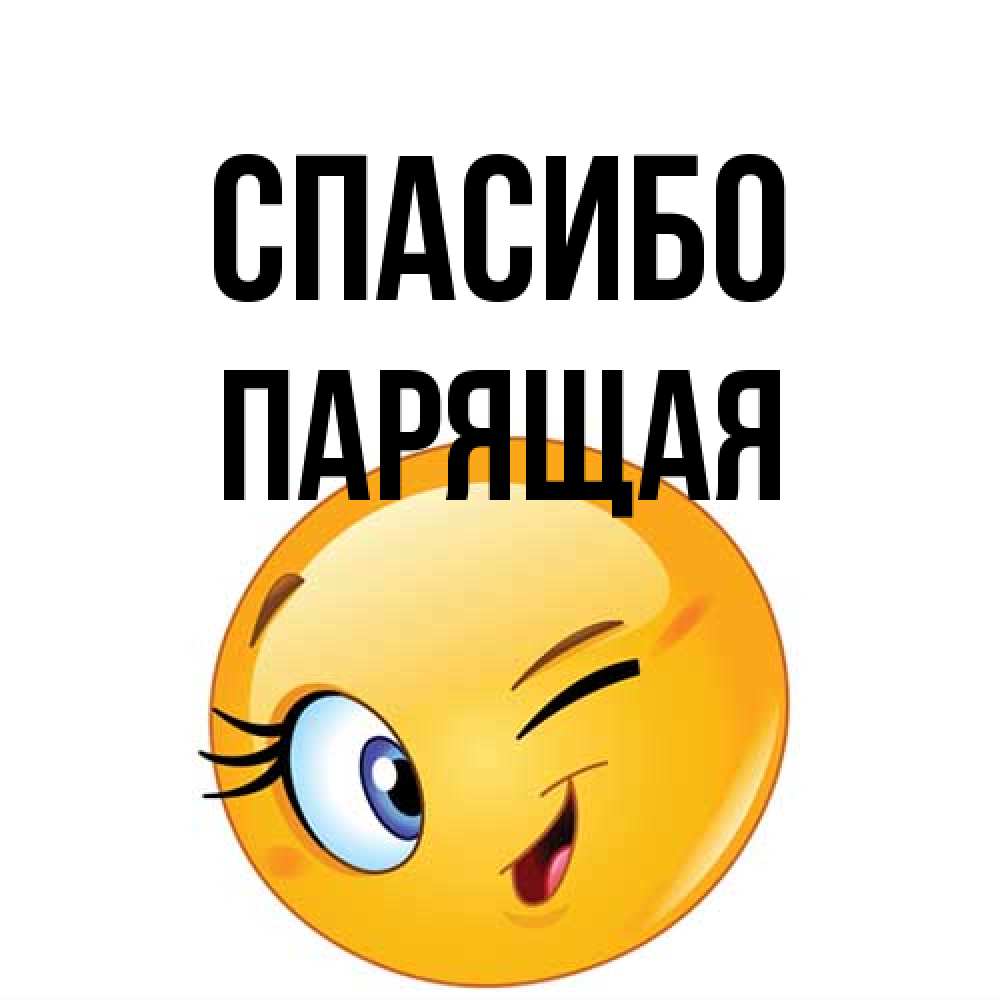 Открытка на каждый день с именем, Парящая Спасибо открытка с подмигивающим смайлом Прикольная открытка с пожеланием онлайн скачать бесплатно 