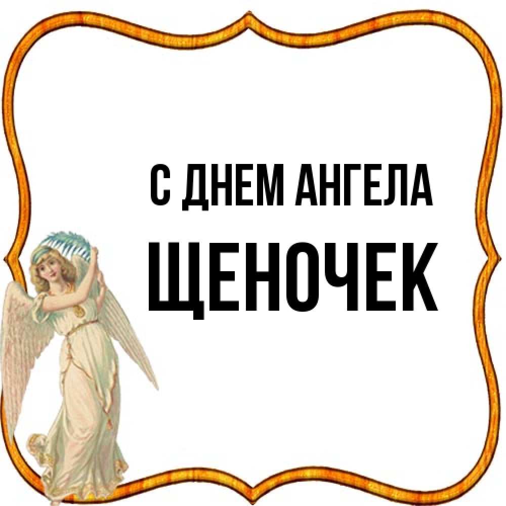 Открытка на каждый день с именем, Щеночек С днем ангела рамочка простая Прикольная открытка с пожеланием онлайн скачать бесплатно 