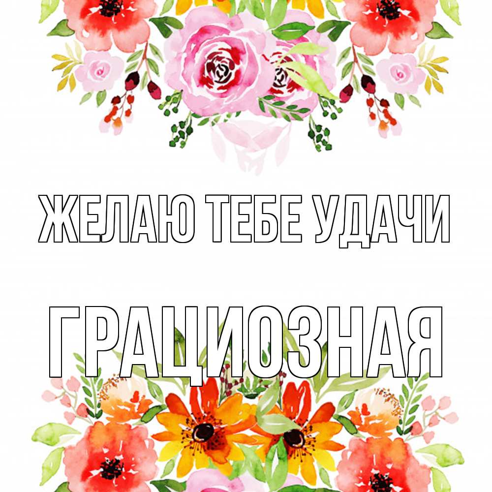 Открытка на каждый день с именем, грациозная Желаю тебе удачи открытка с цветами акварелью Прикольная открытка с пожеланием онлайн скачать бесплатно 