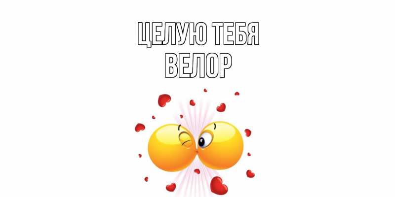 Картинка Целую тебя, Велор