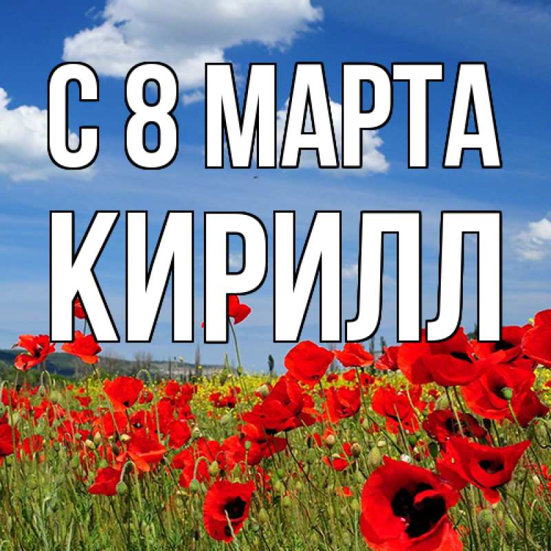 Картинка C 8 МАРТА, Кирилл