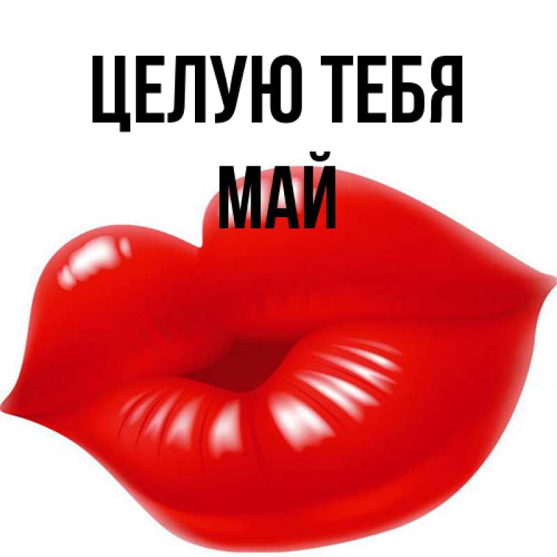 Картинка Целую тебя, Май