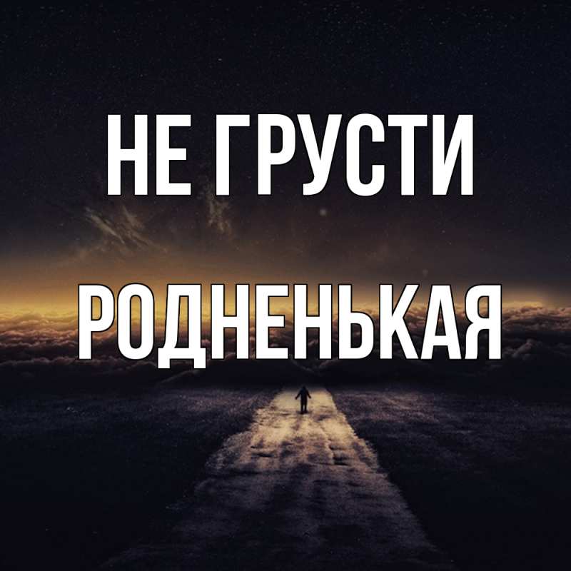 Картинка Не грусти, Родненькая