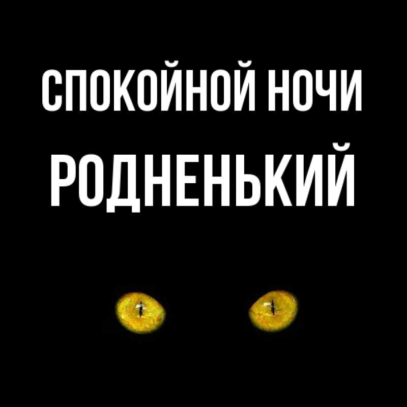 Картинка Спокойной ночи, Родненький