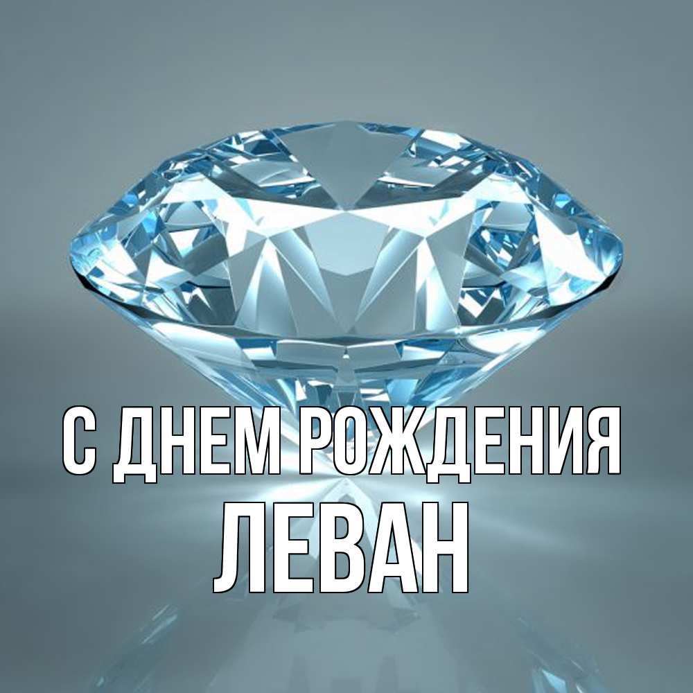 Открытка на каждый день с именем, Леван С днем рождения с бриллиантом голубого цвета Прикольная открытка с пожеланием онлайн скачать бесплатно 