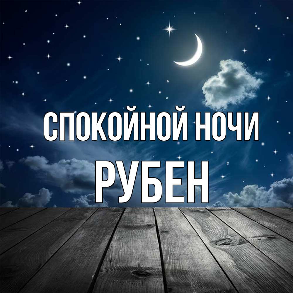 Открытка на каждый день с именем, Рубен Спокойной ночи месяц и звезда Прикольная открытка с пожеланием онлайн скачать бесплатно 
