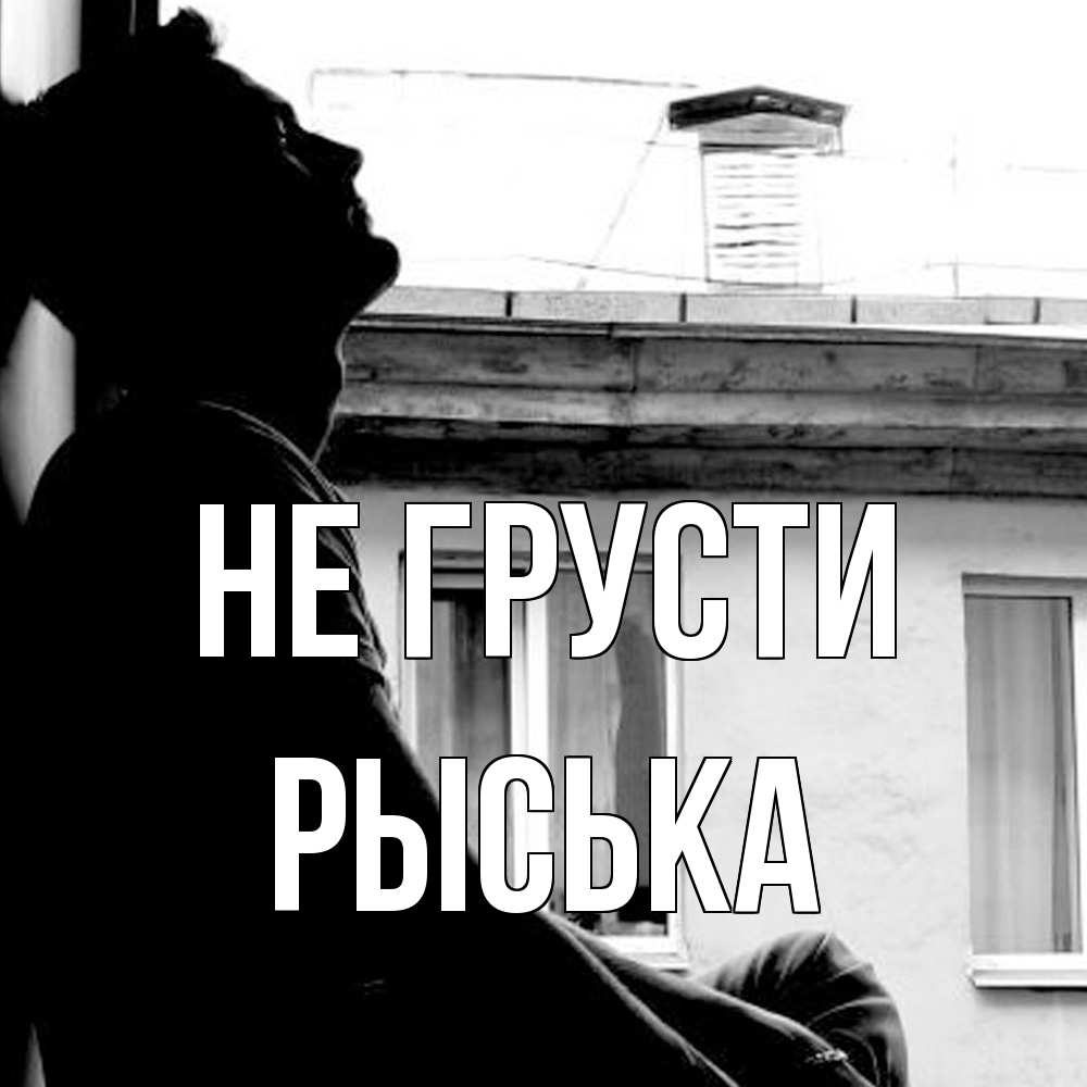 Открытка на каждый день с именем, Рыська Не грусти старый дом Прикольная открытка с пожеланием онлайн скачать бесплатно 