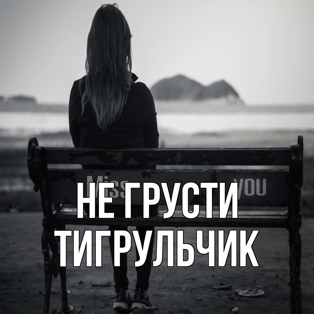 Открытка на каждый день с именем, Тигpульчик Не грусти смотрит на скалы Прикольная открытка с пожеланием онлайн скачать бесплатно 