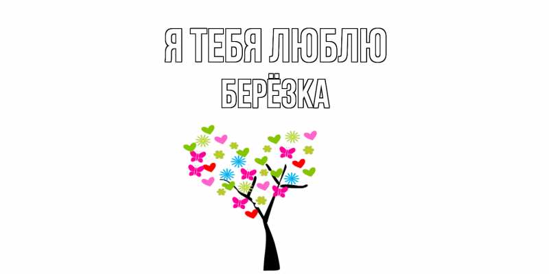 Картинка Я тебя люблю, Берёзка
