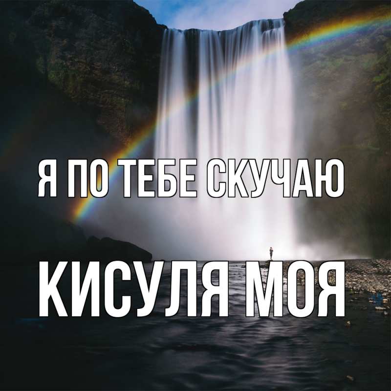 Картинка Я по тебе скучаю, Кисуля моя