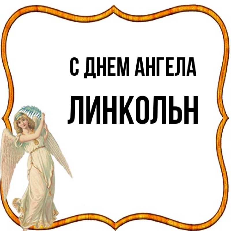 Картинка С днем ангела, Линкольн