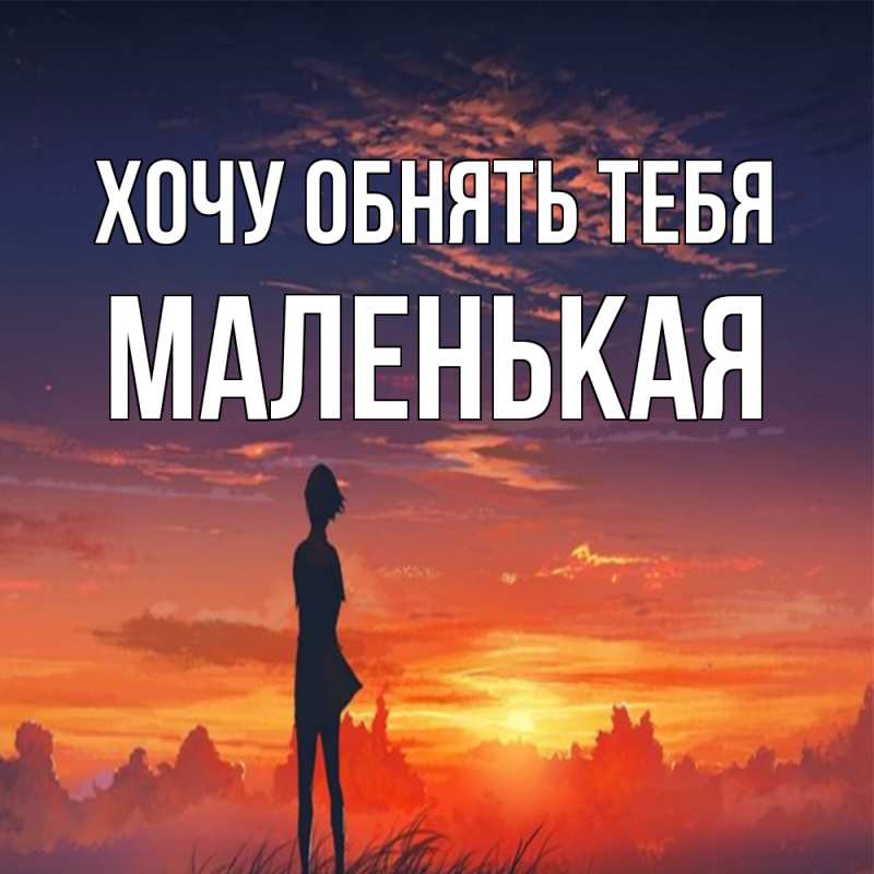 Картинка Хочу обнять тебя, Маленькая