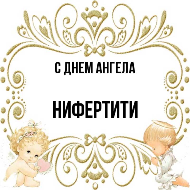 Картинка С днем ангела, Нифертити