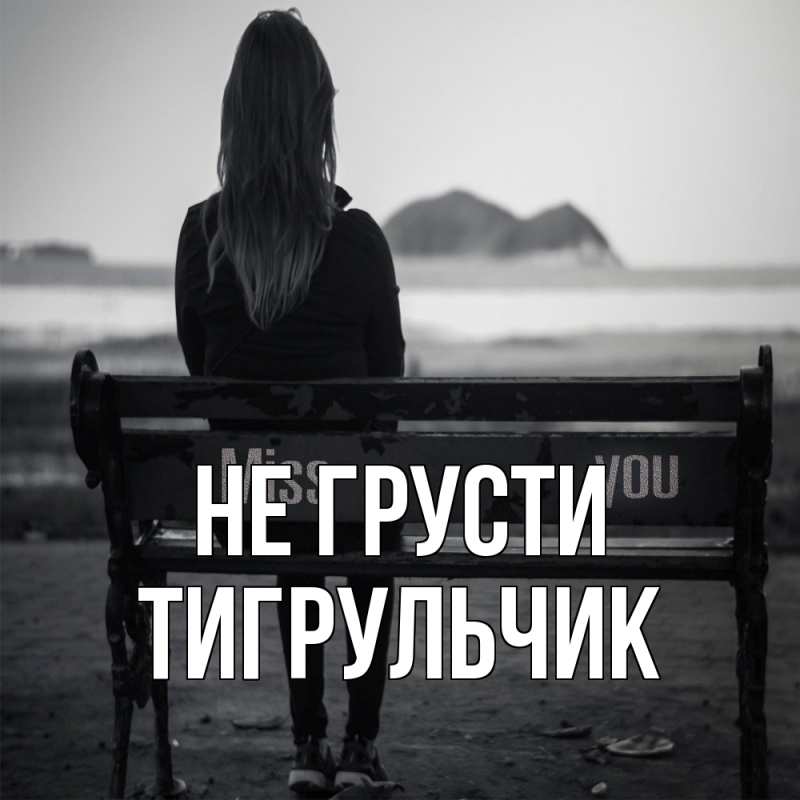 Картинка Не грусти, Тигpульчик