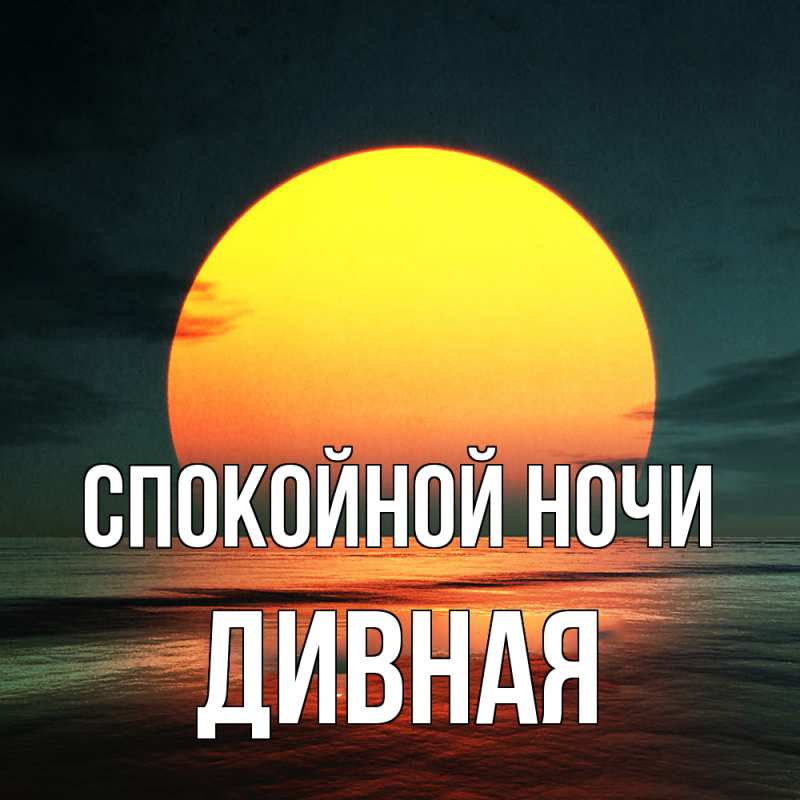 Картинка Спокойной ночи, дивная