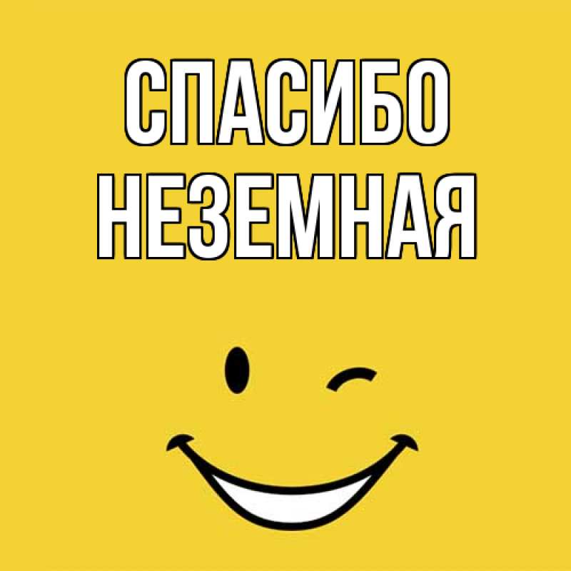 Картинка Спасибо, неземная