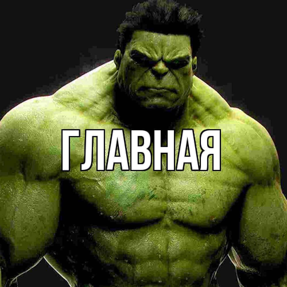 Открытка на каждый день с именем, Анна Главная зеленый супергерой марвел Прикольная открытка с пожеланием онлайн скачать бесплатно 