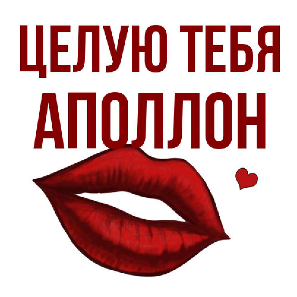 Открытка на каждый день с именем, Аполлон Целую тебя сердечко и губы целуют Прикольная открытка с пожеланием онлайн скачать бесплатно 