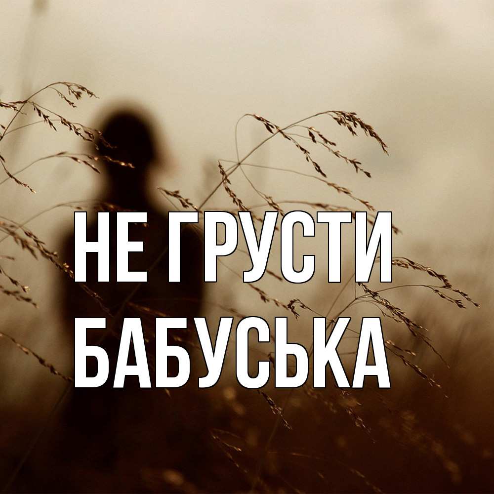 Открытка на каждый день с именем, Бабуська Не грусти грусть Прикольная открытка с пожеланием онлайн скачать бесплатно 