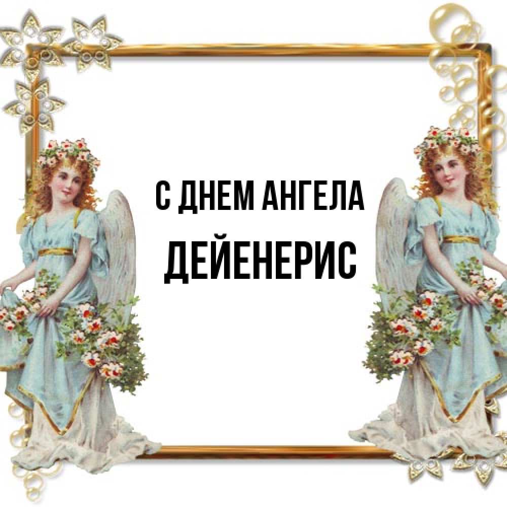Открытка на каждый день с именем, Дейенерис С днем ангела рамочка из золота и ангелы Прикольная открытка с пожеланием онлайн скачать бесплатно 