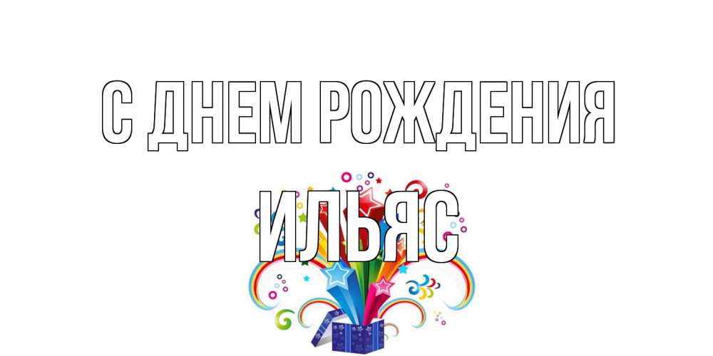 Открытка на каждый день с именем, Ильяс С днем рождения Коробка,радуга,звезды Прикольная открытка с пожеланием онлайн скачать бесплатно 