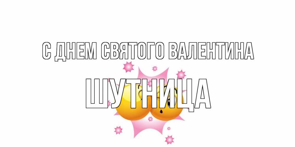 Открытка на каждый день с именем, Шутница С днем Святого Валентина Валентинка для самой лучшей Прикольная открытка с пожеланием онлайн скачать бесплатно 