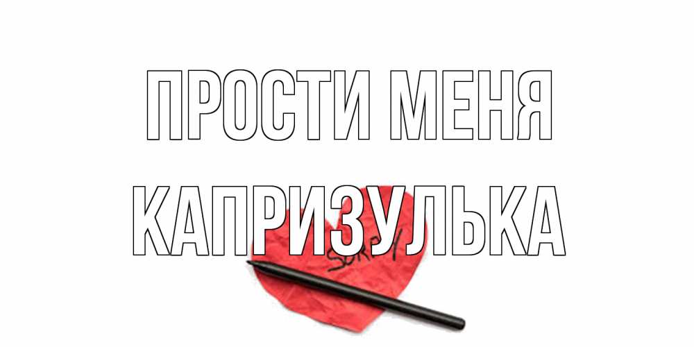 Открытка на каждый день с именем, капризулька Прости меня открытка с надписью прости меня Прикольная открытка с пожеланием онлайн скачать бесплатно 