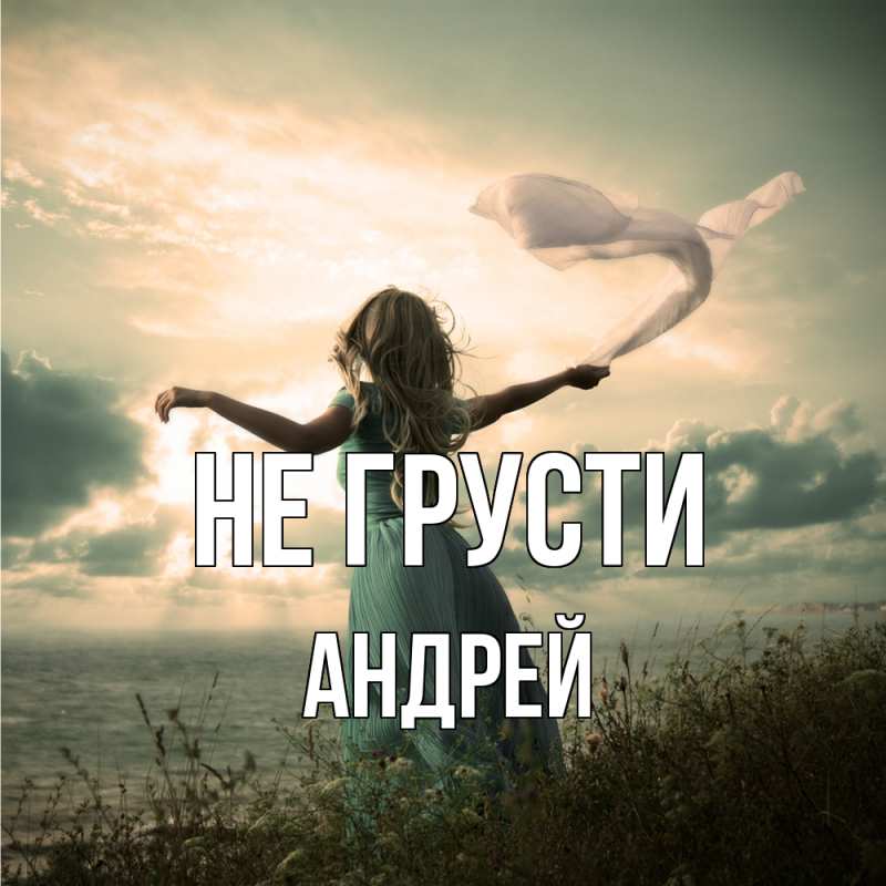 Картинка Не грусти, Андрей