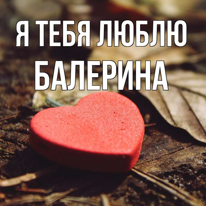 Картинка Я тебя люблю, Балерина