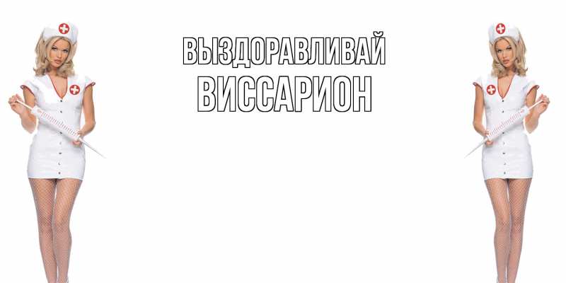 Картинка Выздоравливай, Виссарион