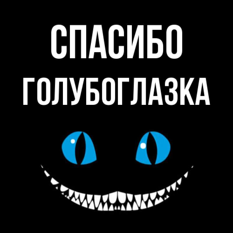 Картинка Спасибо, Голубоглазка