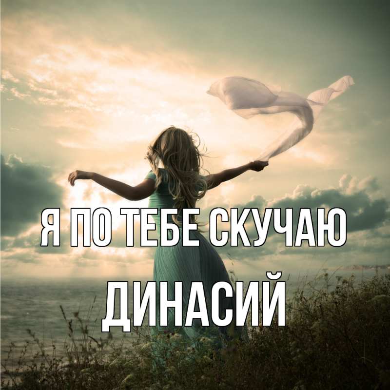 Картинка Я по тебе скучаю, Динасий
